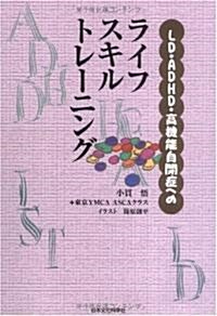 LD·ADHD·高機能自閉症へのライフスキルトレ-ニング (單行本(ソフトカバ-))