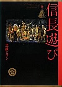 信長遊び 地 (コミック)