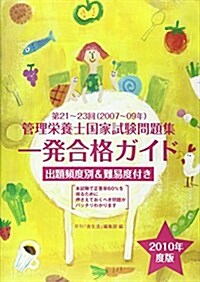 管理榮養士國家試驗問題集一發合格ガイド 2010年度版 (單行本)