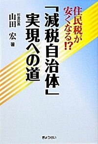 住民稅が安くなる!?「減稅自治體」實現への道 (單行本)