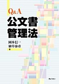 Q&A公文書管理法 (單行本)