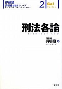 刑法各論 (伊藤塾吳明植基礎本シリ-ズ 2) (單行本)