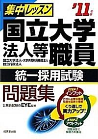 集中レッスン國立大學法人等職員統一採用試驗問題集〈’11年版〉 (單行本)