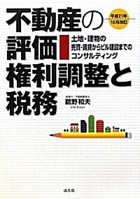 不動産の評價·權利調整と稅務―土地·建物の賣買·賃貸からビル建設までのコンサルティング (第31版, 單行本)