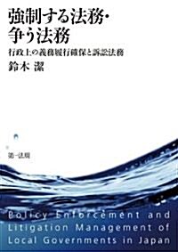 行政上の義務履行確保と訴訟法務「强制する法務·爭う法務」 (單行本)