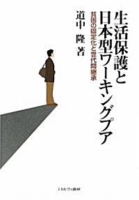 生活保護と日本型ワ-キングプア―貧困の固定化と世代間繼承 (單行本)