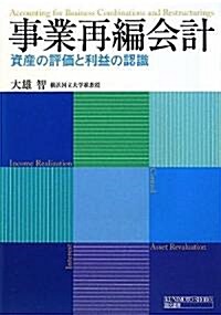 事業再編會計―資産の評價と利益の認識 (單行本)