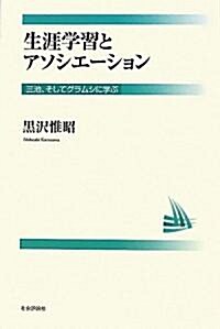 生涯學習とアソシエ-ション―三池、そしてグラムシから學ぶ (單行本)