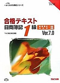 合格テキスト日商簿記1級商業簿記·會計學〈3〉Ver.7.0 (よくわかる簿記シリ-ズ) (第10版, 單行本)