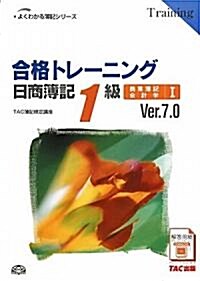 合格トレ-ニング日商簿記1級商業簿記·會計學〈1〉Ver.7.0 (よくわかる簿記シリ-ズ) (第8版, 單行本)