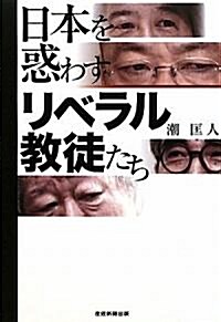 日本を惑わすリベラル敎徒たち (單行本)