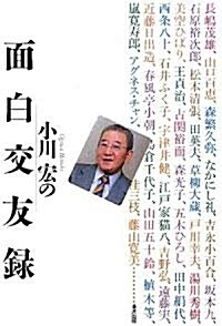 小川宏の面白交友錄 (單行本)