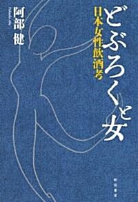 どぶろくと女―日本女性飮酒考 (單行本(ソフトカバ-))