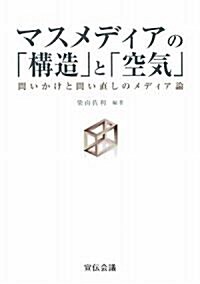 マスメディアの「構造」と「空氣」―問いかけと問い直しのメディア論 (單行本)