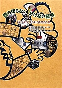 誰も切らない、分けない經濟―時代を變える社會的企業 (單行本)