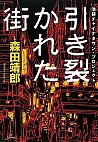 引き裂かれた街―池袋チャイナタウン·プロジェクト (單行本)