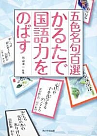 五色名句百選かるたで國語力をのばす (單行本)