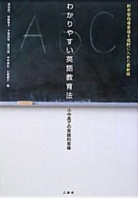 わかりやすい英語敎育法 (新刊, 單行本(ソフトカバ-))