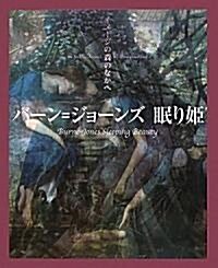 バ-ン=ジョ-ンズ 眠り姬 (イメ-ジの森のなかへ) (大型本)