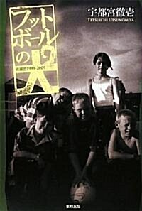 フットボ-ルの犬―歐羅巴1999-2009 (單行本)