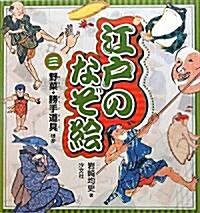 江戶のなぞ繪〈3〉野菜·勝手道具ほか (大型本)