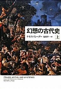 幻想の古代史〈上〉 (單行本)