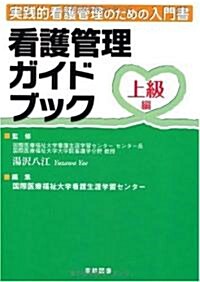 看護管理ガイドブック 上級編 (單行本)