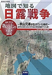 地圖で知る日露戰爭―地圖で知る日露戰爭 (單行本)