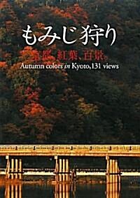 もみじ狩り―京都、紅葉、百景。 (單行本)