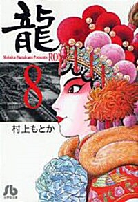 龍 8 (文庫)