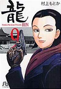 龍 9 (文庫)