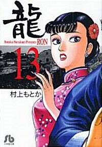 龍 13 (文庫)