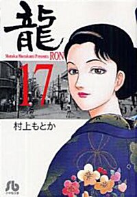 龍 17 (文庫)