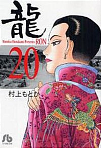 龍 20 (文庫)