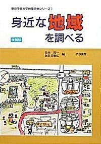 身近な地域を調べる (東京學藝大學地理學會シリ-ズ) (增補版, 單行本)