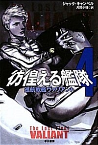 彷徨える艦隊 4 (ハヤカワ文庫 SF キ 6-4) (新書)