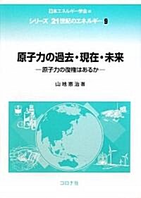 原子力の過去·現在·未來―原子力の復權はあるか (シリ-ズ21世紀のエネルギ- 9) (單行本)