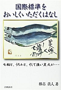 國際標準をおいしくいただくはなし―七輪と、うちわと、そして强い炭火が… (單行本)