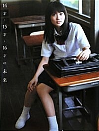 志田未來 14才·15才·16才の未來  志田未來寫眞集 (單行本)