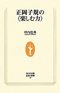 正岡子規の“樂しむ力” (NHK出版生活人新書) (單行本)