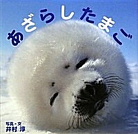 あざらしたまご (單行本)