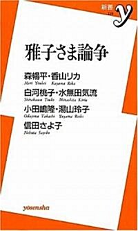 雅子さま論爭 (新書y) (新書)