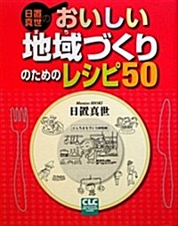 日置眞世のおいしい地域づくりのためのレシピ50 (單行本)