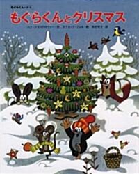 もぐらくんとクリスマス (もぐらくんの繪本) (大型本)