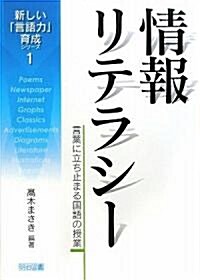 情報リテラシ-―言葉に立ち止まる國語の授業 (新しい「言語力」育成シリ-ズ) (單行本)