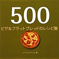 500ピザ&フラットブレッドのレシピ集 (單行本)