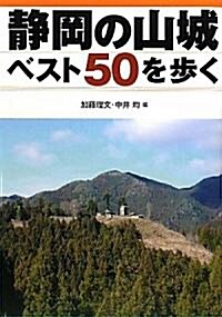 靜岡の山城ベスト50を步く (單行本)