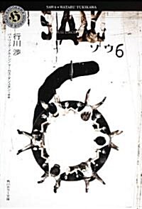 ソウ6 ―SAW6 (角川ホラ-文庫 ゆ 1-56) (文庫)