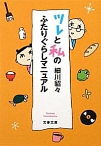 ツレと私のふたりぐらしマニュアル (文春文庫) (文庫)