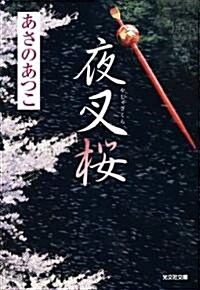 夜叉櫻 (光文社文庫 あ 46-2 光文社時代小說文庫) (文庫)